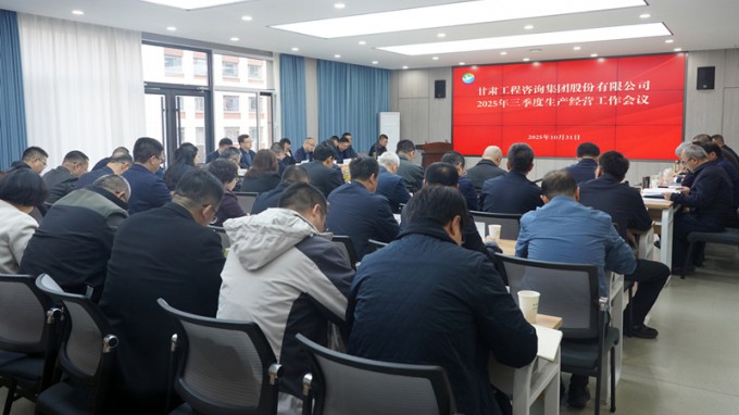 甘肅工程咨詢集團(tuán)召開2025年三季度生產(chǎn)經(jīng)營工作會(huì)議